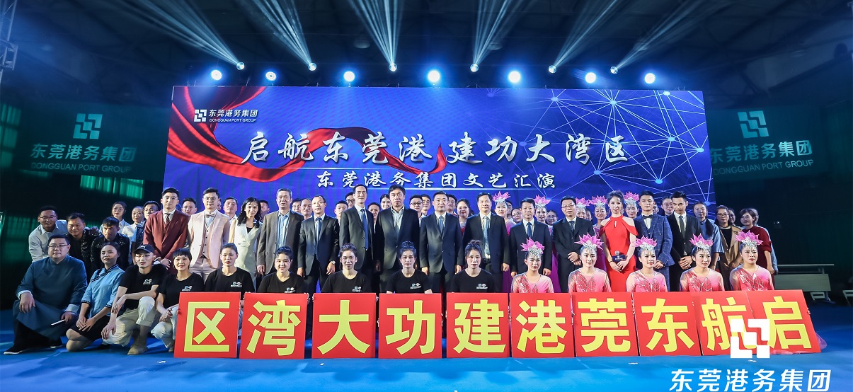 共迎新年｜“啟航東莞港 建功大灣區(qū) ?”文藝聯(lián)歡匯演