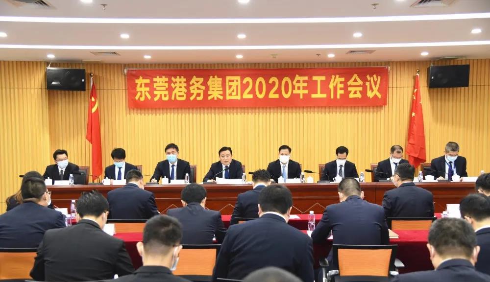 東莞港務集團召開2020年工作會議暨黨風廉政建設工作會議