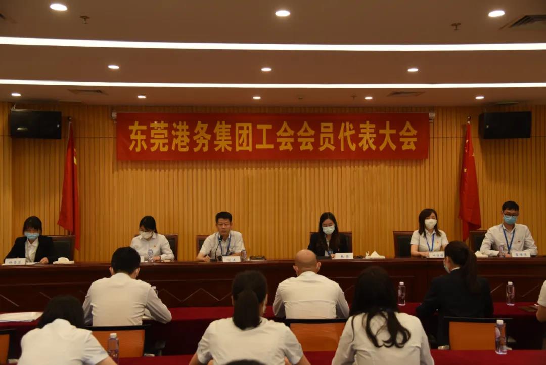 東莞港務集團召開工會會員代表大會