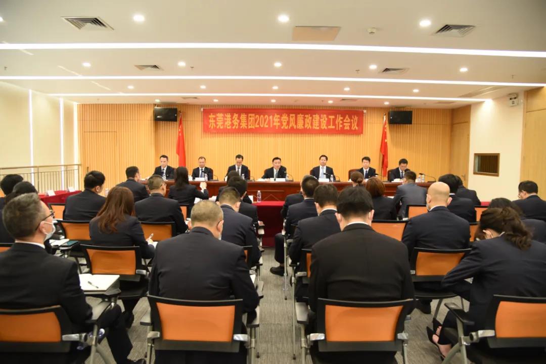 東莞港務集團召開2021年黨風廉政建設工作會議