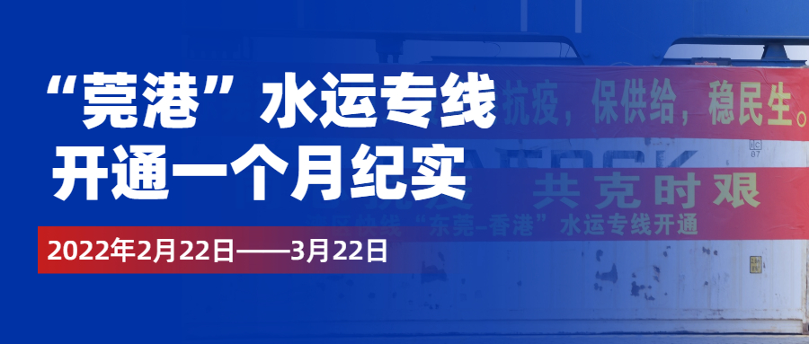 “莞港”水運專線開通一個月紀實：援港抗疫，港務集團在行動！