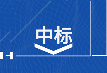 東莞港三期集裝箱碼頭智能卡口系統(tǒng)建設(shè)項目-結(jié)果公告