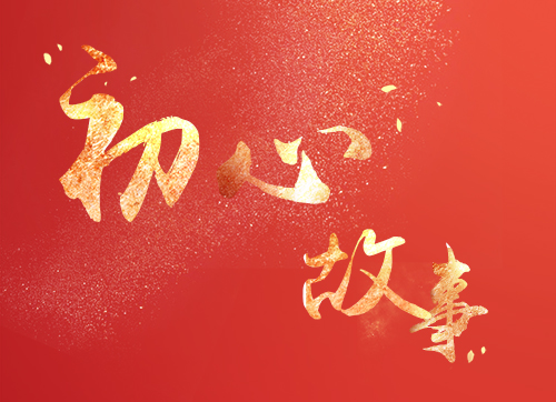 初心故事｜一位默默奉獻(xiàn)的網(wǎng)絡(luò)工程師
