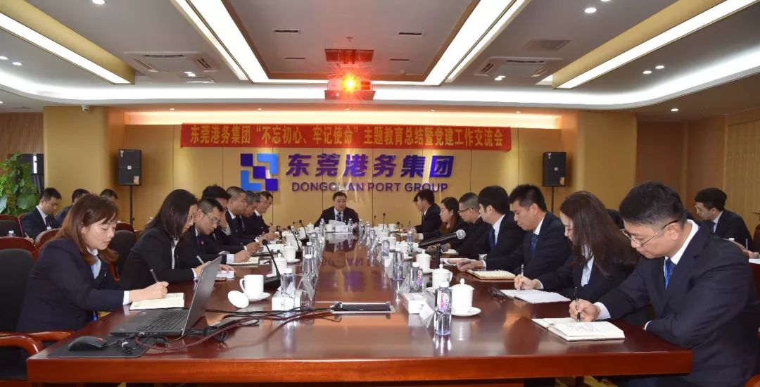 東莞港務(wù)集團(tuán)召開“不忘初心、牢記使命” 主題教育總結(jié)暨黨建工作交流會(huì)