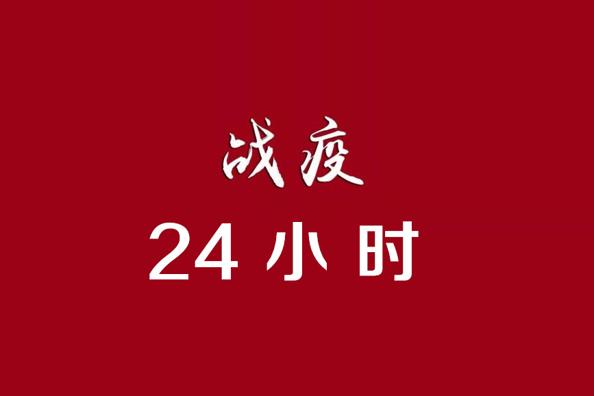 東莞港“戰(zhàn)疫”24小時