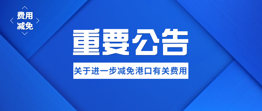 東莞港務集團關于進一步減免疫情防控期間港口有關費用的公告