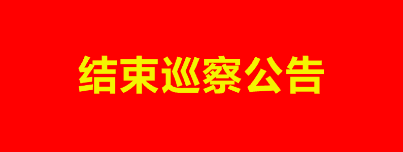 結(jié)束巡察公告