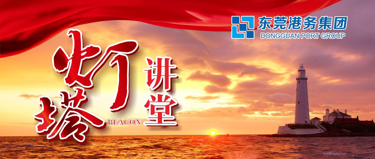 “燈塔講堂”首課開講 | 東莞港務集團舉辦黨史學習教育宣講報告會