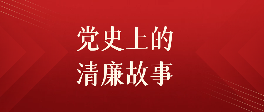 黨史上的清廉故事 | 孔繁森廉潔故事