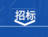 東莞港國際空運(yùn)有限公司空港中心陸運(yùn)應(yīng)急方案（后備方案）服務(wù)采購（二次采購）詢價公告