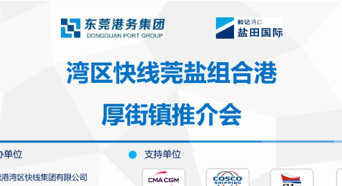 并肩共建新通道 | 灣區(qū)快線莞鹽組合港推介會(huì)順利舉行
