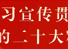 東莞港務集團黨委書記、董事長萬輝到清溪B保開展黨的二十大精神宣貫和專題調(diào)研