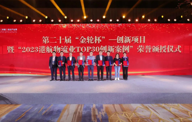 空港中心項目入選2023港航物流業(yè)TOP30創(chuàng)新案例