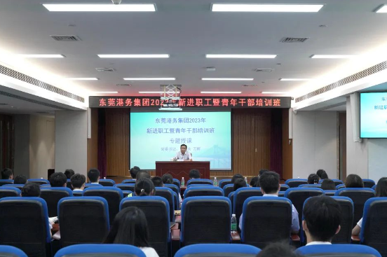 凝“新”聚力 揚帆啟航 | 東莞港務集團舉辦新進職工暨青年干部培訓班