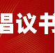 致東莞港務(wù)集團(tuán)各黨支部、全體黨員防御臺風(fēng)“蘇拉”的倡議書