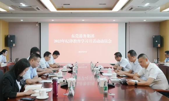 東莞港務(wù)集團(tuán)召開2023年紀(jì)律教育學(xué)習(xí)月活動動員會