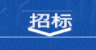 東莞港三期集裝箱碼頭有限公司港口司機作業(yè)外包服務(wù)項目招標(biāo)結(jié)果公示