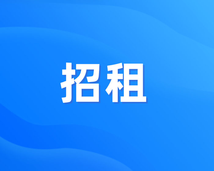 國際物流A倉招租項目出租公告