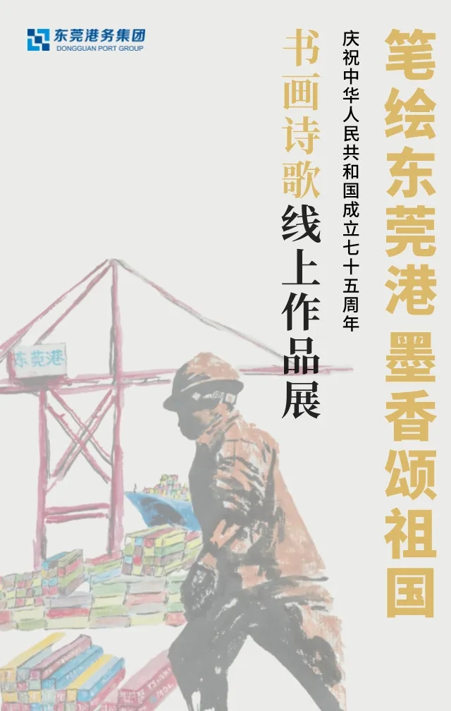 筆繪東莞港·墨香頌祖國｜書畫詩歌比賽線上作品展