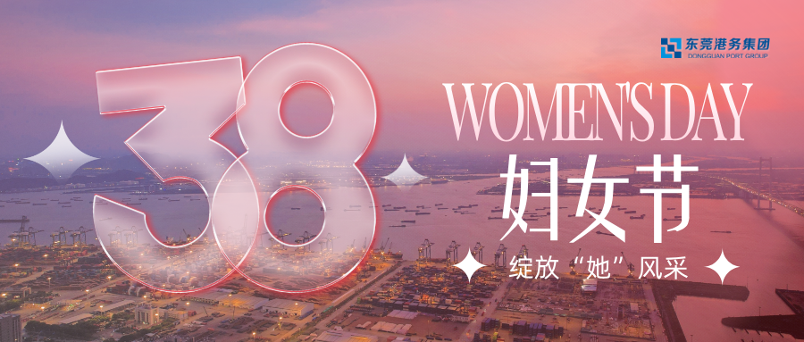 1年到20年，綻放“她”力量 | 致敬每一位東莞港的“她”