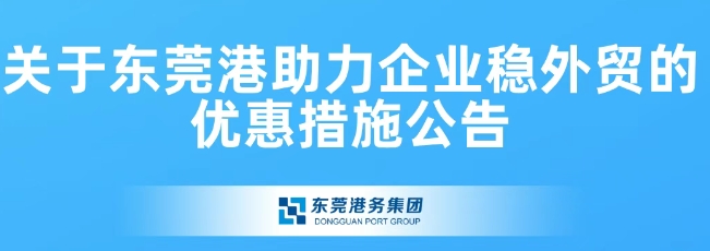 關(guān)于東莞港助力企業(yè)穩(wěn)外貿(mào)的優(yōu)惠措施公告